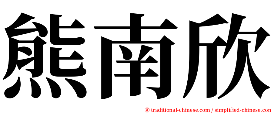 熊南欣 serif font