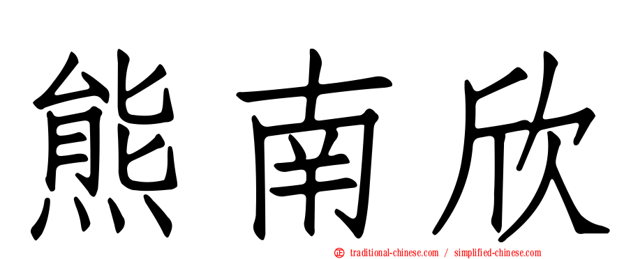 熊南欣