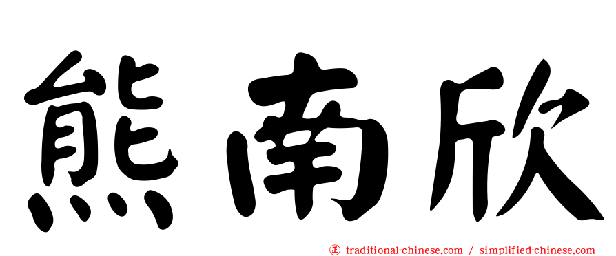 熊南欣