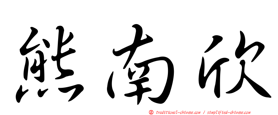 熊南欣