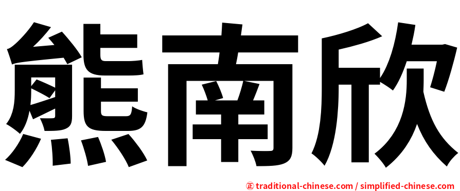 熊南欣