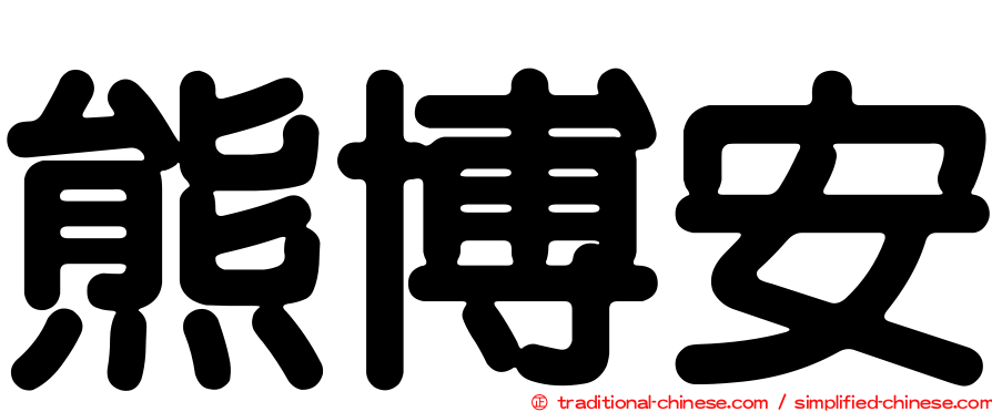 熊博安