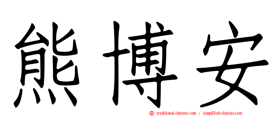 熊博安