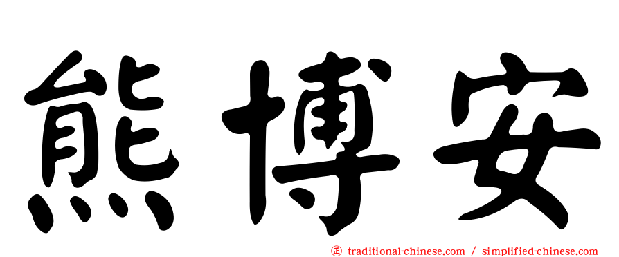 熊博安