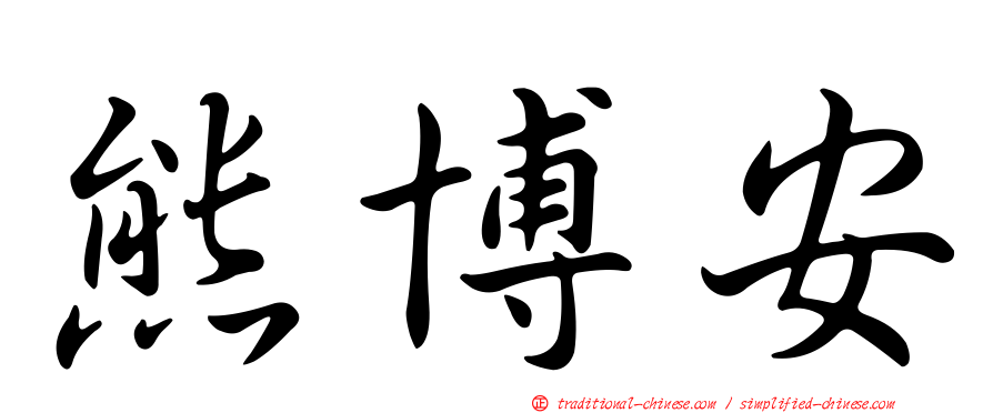 熊博安