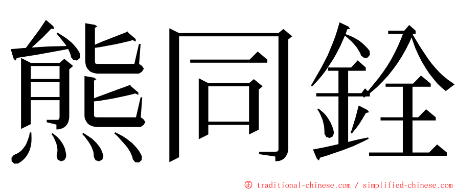 熊同銓 ming font