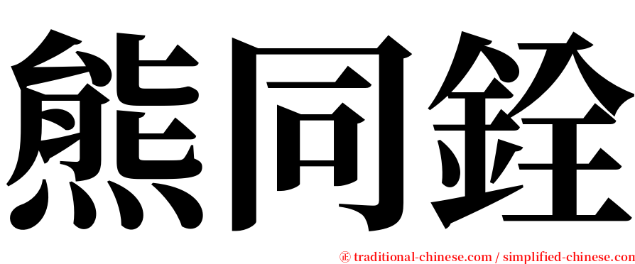 熊同銓 serif font