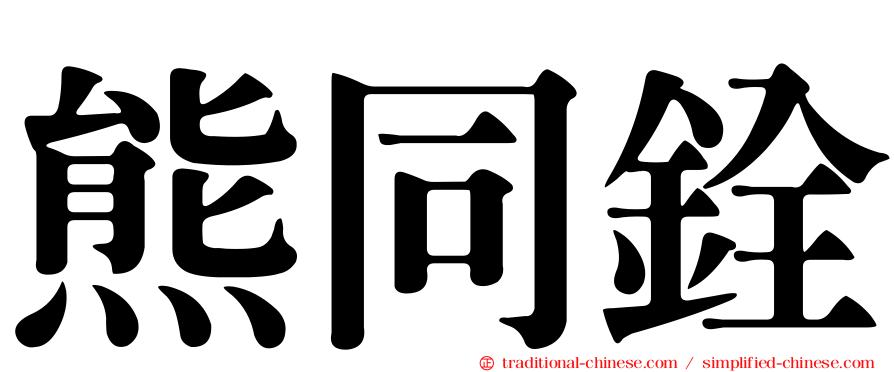 熊同銓