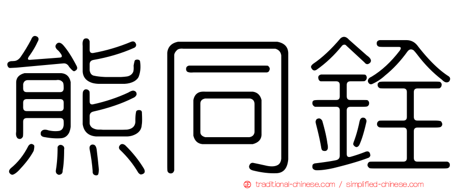 熊同銓