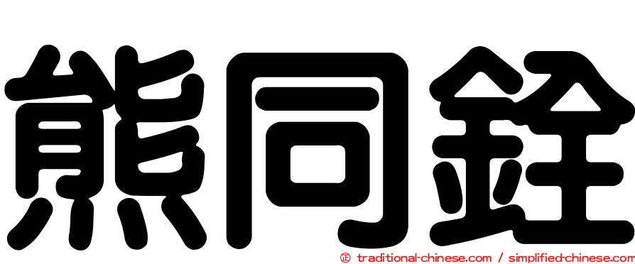 熊同銓