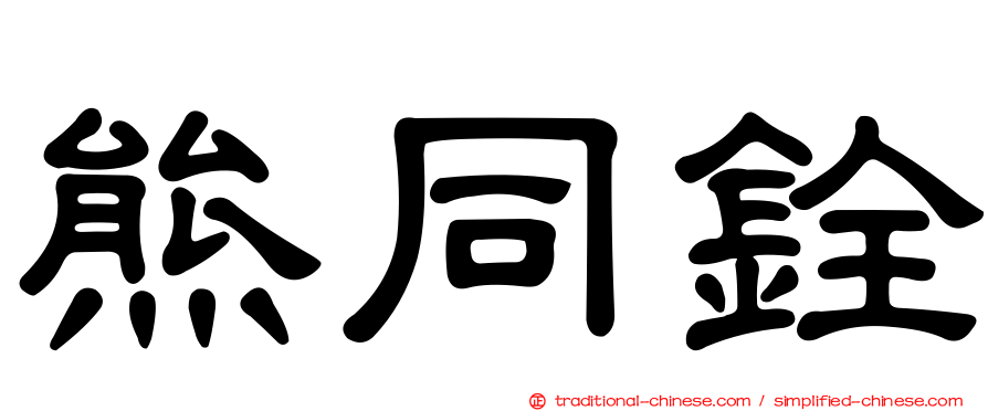 熊同銓
