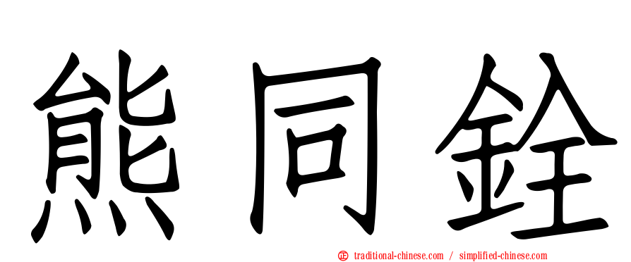 熊同銓