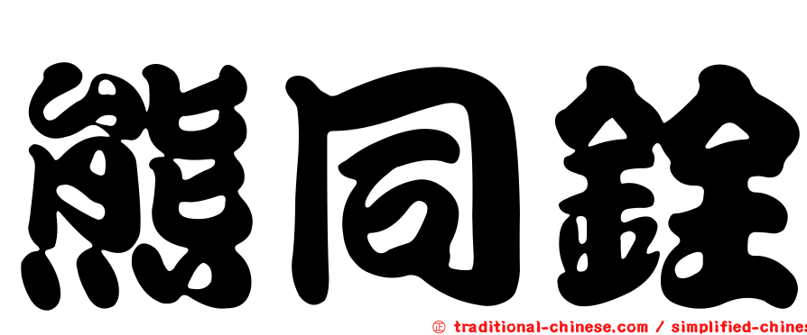 熊同銓