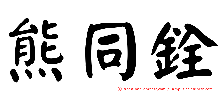 熊同銓