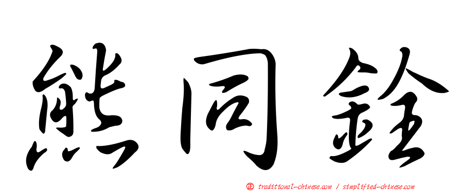 熊同銓