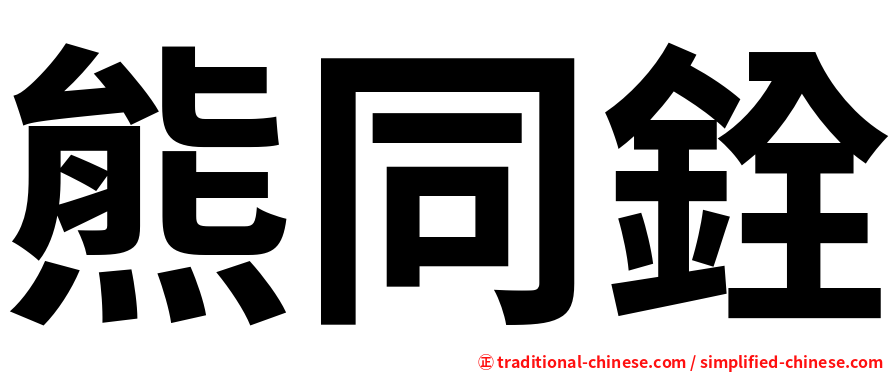 熊同銓