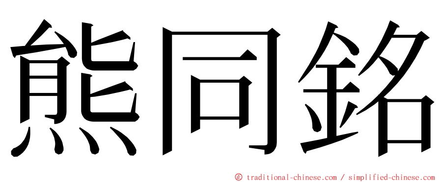 熊同銘 ming font