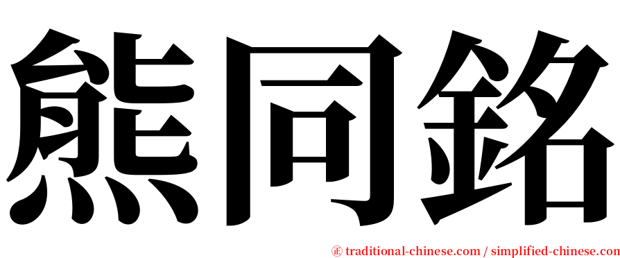 熊同銘 serif font