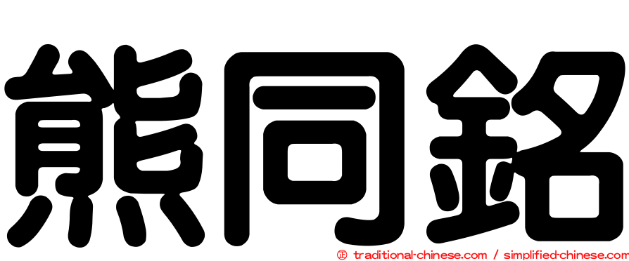 熊同銘