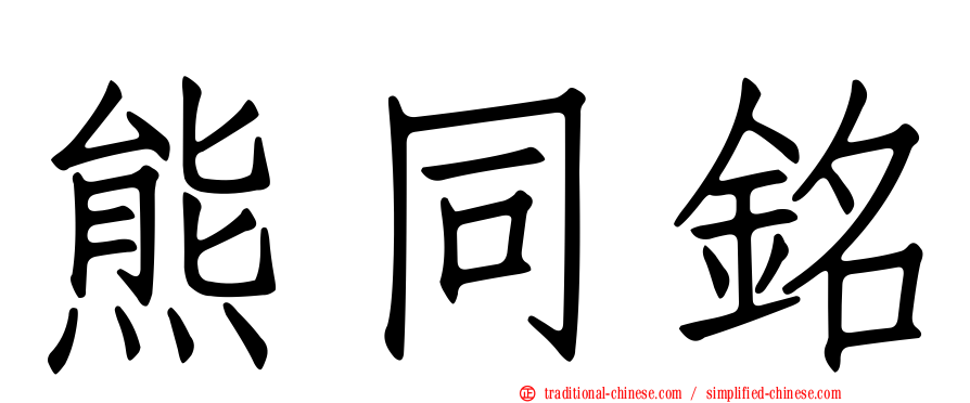 熊同銘