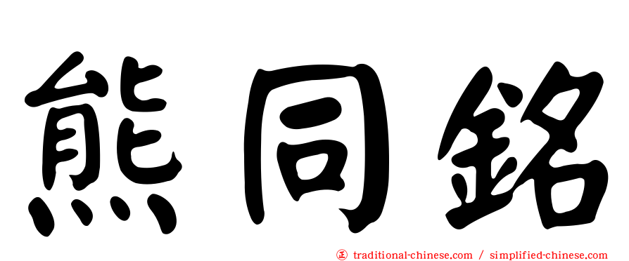 熊同銘