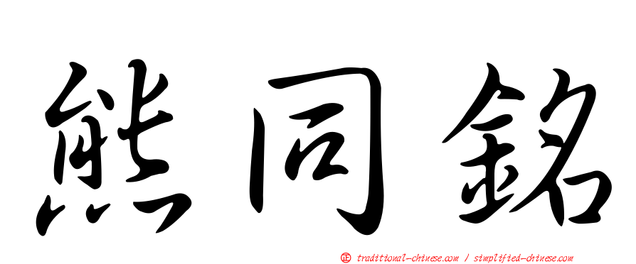 熊同銘