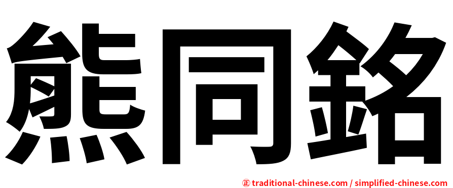 熊同銘