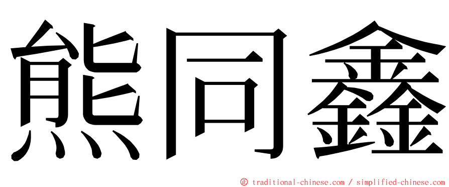 熊同鑫 ming font