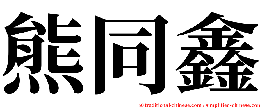 熊同鑫 serif font