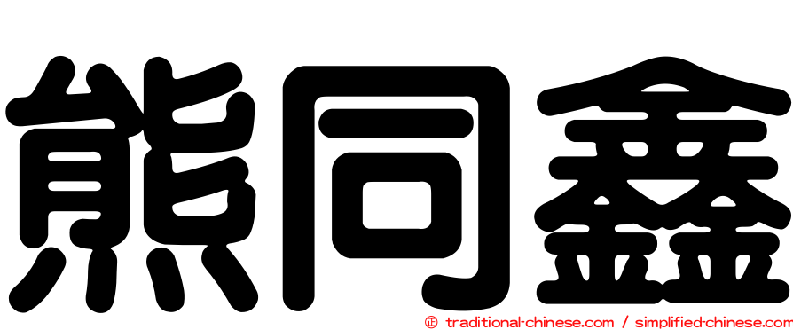熊同鑫