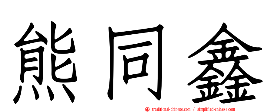 熊同鑫