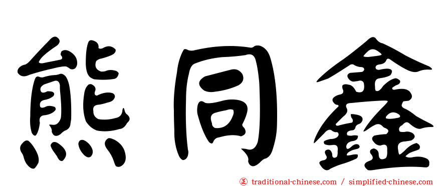 熊同鑫