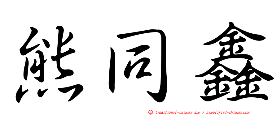 熊同鑫