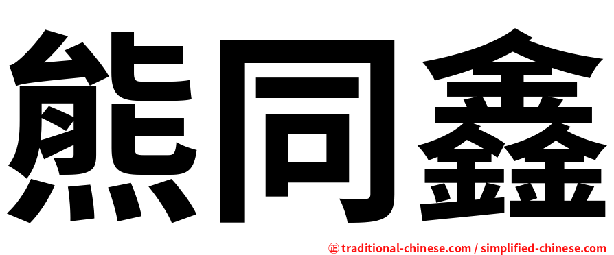 熊同鑫