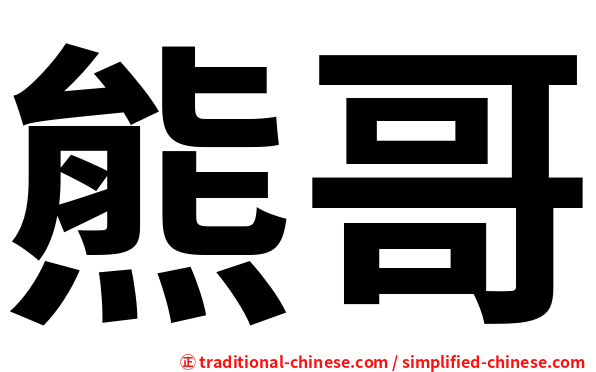 熊哥