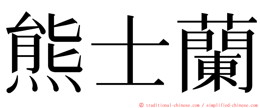 熊士蘭 ming font