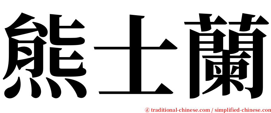 熊士蘭 serif font