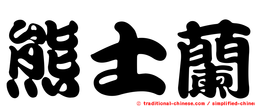熊士蘭
