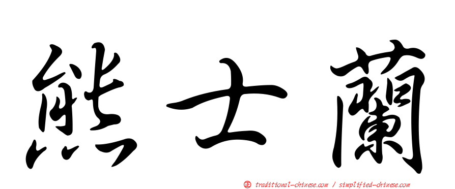 熊士蘭