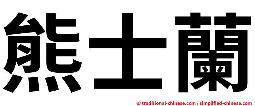 熊士蘭