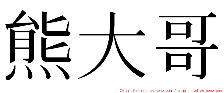 熊大哥 ming font