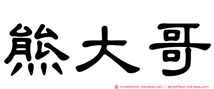 熊大哥
