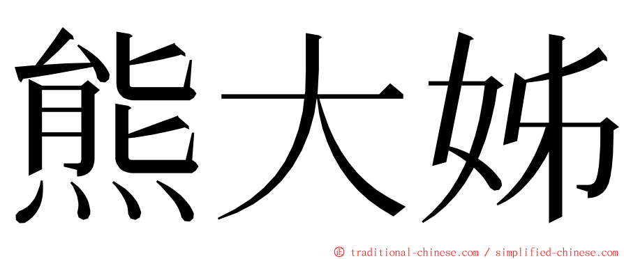 熊大姊 ming font