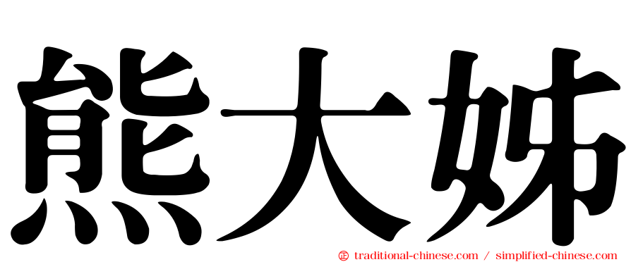熊大姊