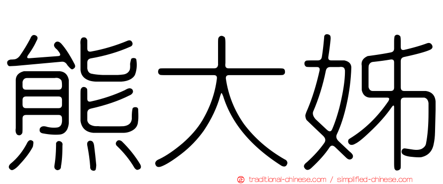 熊大姊