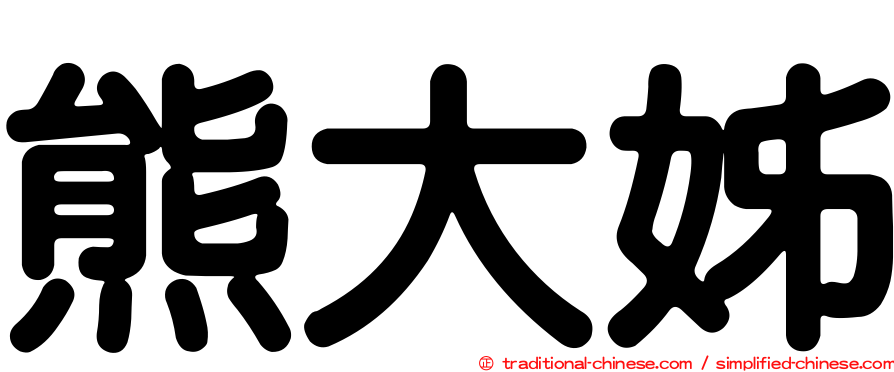 熊大姊