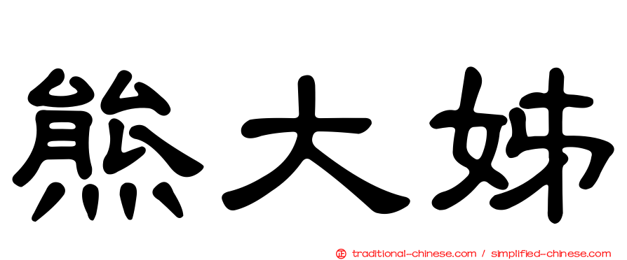 熊大姊