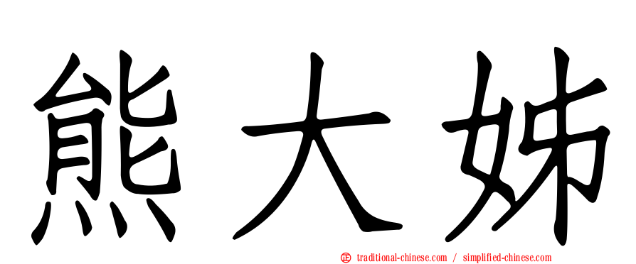 熊大姊