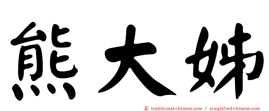 熊大姊