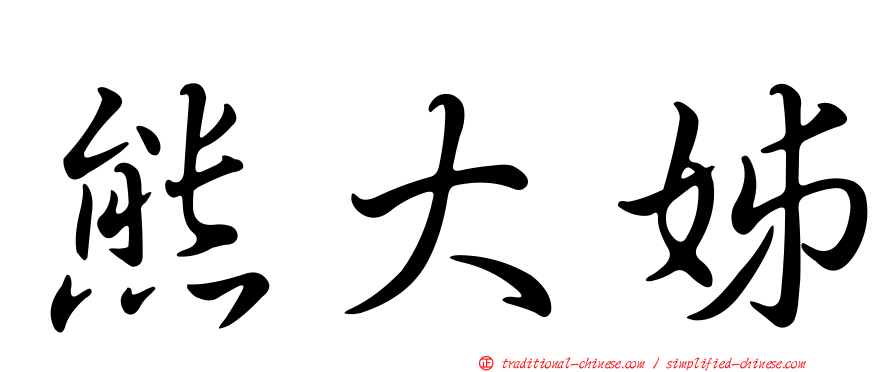 熊大姊
